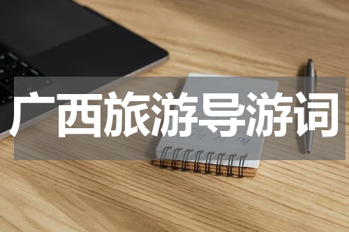 广西旅游导游词