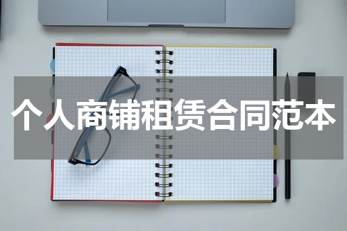 个人商铺租赁合同范本