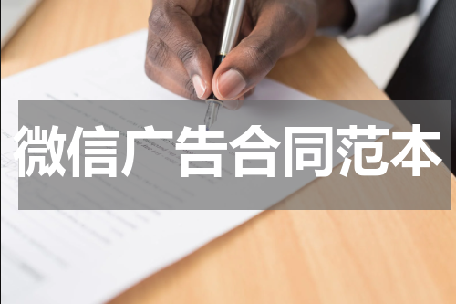 微信广告合同范本