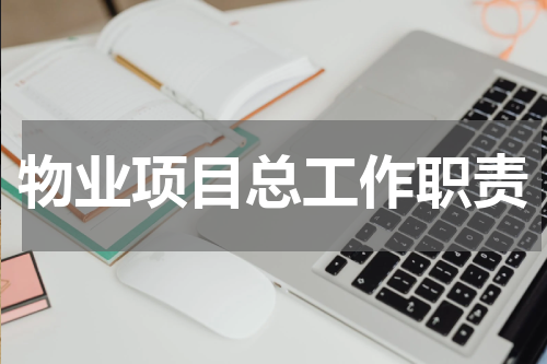 物业项目总工作职责