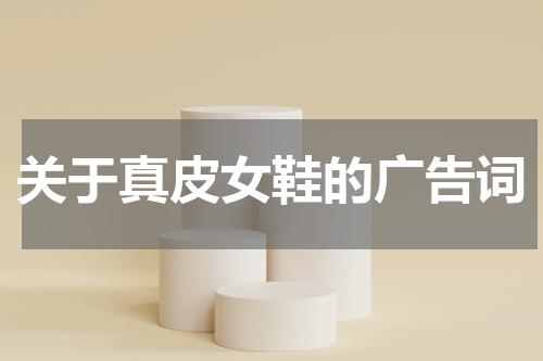 关于真皮女鞋的广告词