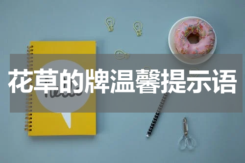 花草的牌温馨提示语