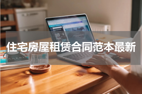住宅房屋租赁合同范本最新
