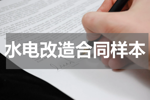 水电改造合同样本