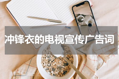 冲锋衣的电视宣传广告词