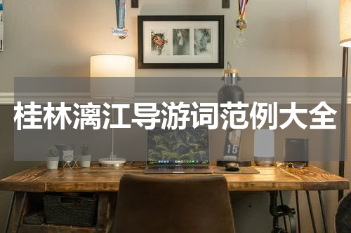 桂林漓江导游词范例大全