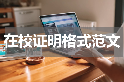 在校证明格式范文