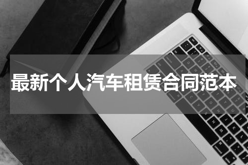 最新个人汽车租赁合同范本