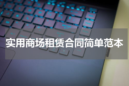 实用商场租赁合同简单范本