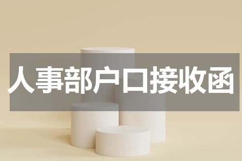 人事部户口接收函
