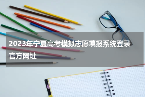 2023年宁夏高考模拟志愿填报系统登录官方网址入口