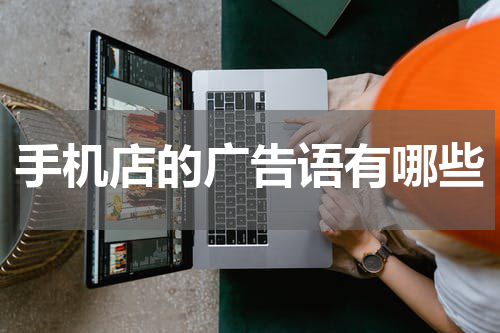 手机店的广告语有哪些