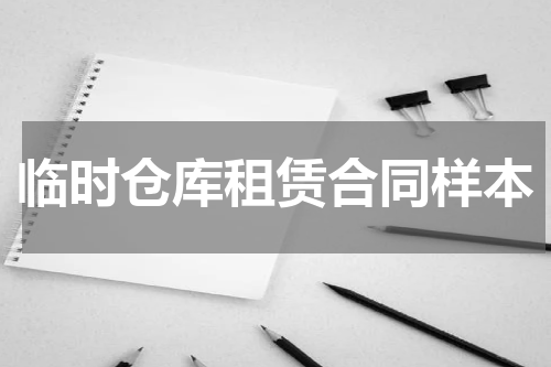 临时仓库租赁合同样本