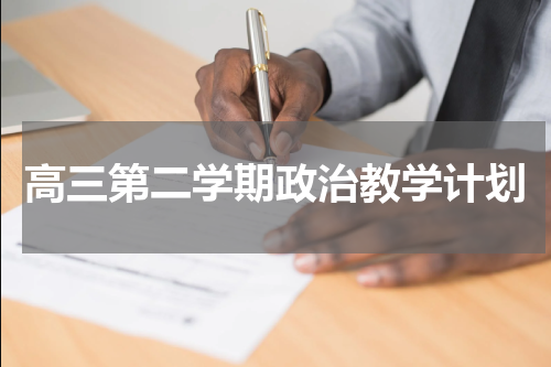 高三第二学期政治教学计划