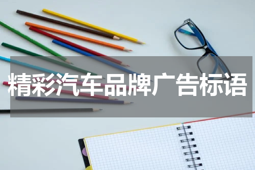 精彩汽车品牌广告标语