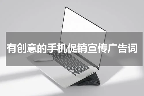 有创意的手机促销宣传广告词