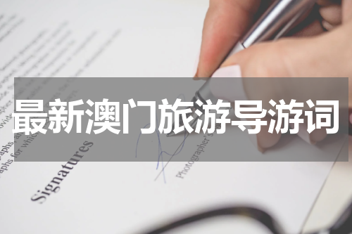 最新澳门旅游导游词