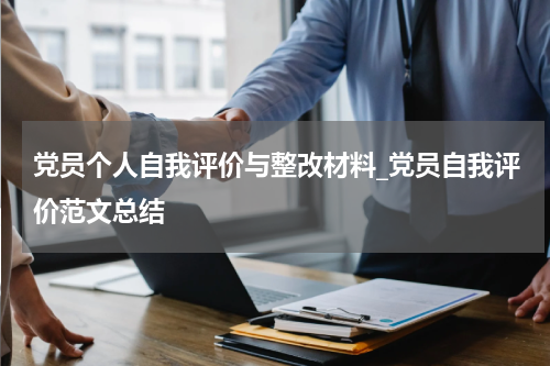 党员个人自我评价与整改材料_党员自我评价范文总结