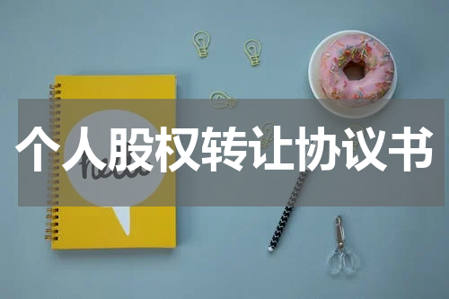 2023年个人股权转让协议书合同模板