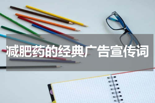 减肥药的经典广告宣传词