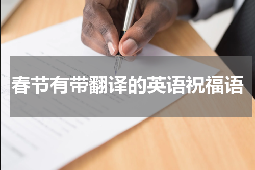 春节有带翻译的英语祝福语