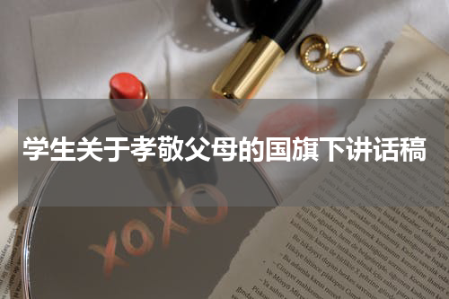 学生关于孝敬父母的国旗下讲话稿