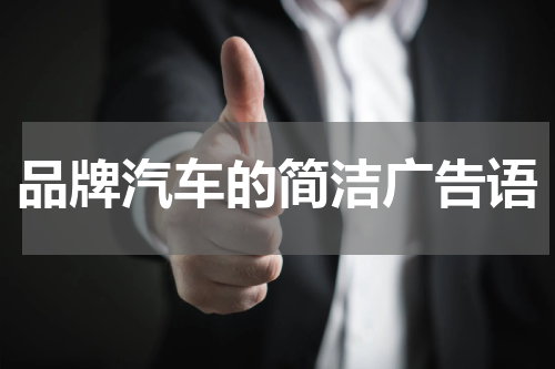 品牌汽车的简洁广告语