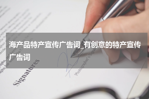 海产品特产宣传广告词_有创意的特产宣传广告词