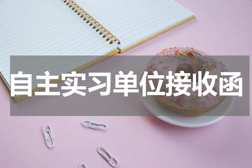 自主实习单位接收函