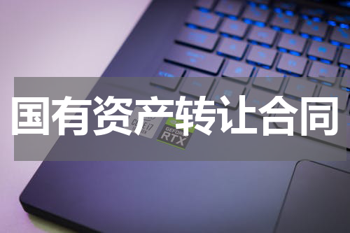 国有资产转让合同