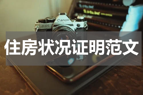 住房状况证明范文