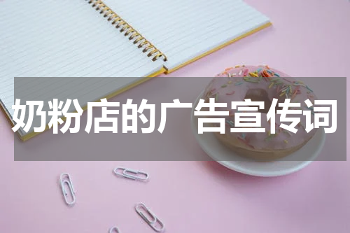 奶粉店的广告宣传词