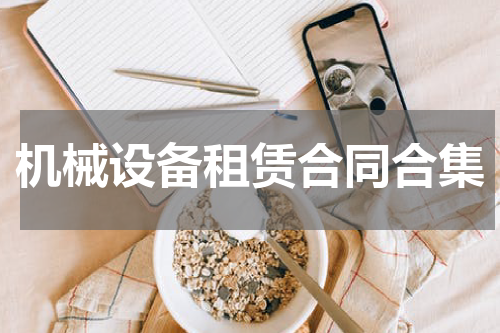 机械设备租赁合同合集