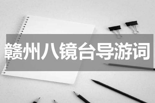 赣州八镜台导游词