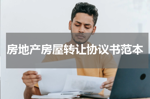 房地产房屋转让协议书范本