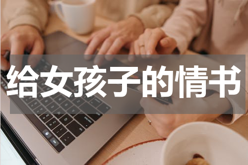 给女孩子的情书