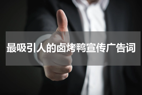 最吸引人的卤烤鸭宣传广告词