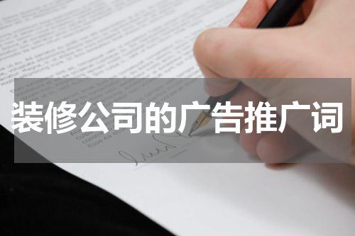 装修公司的广告推广词