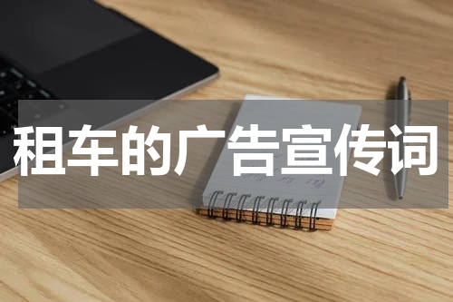 租车的广告宣传词