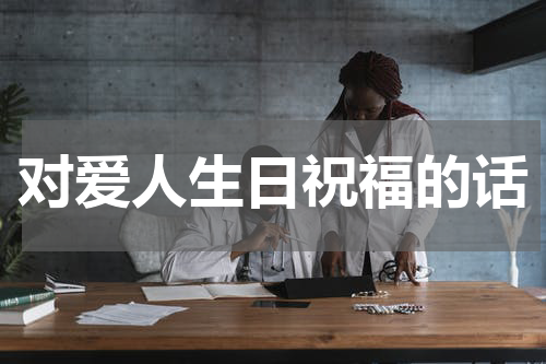 对爱人生日祝福的话