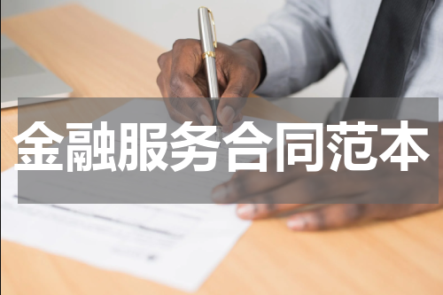 金融服务合同范本