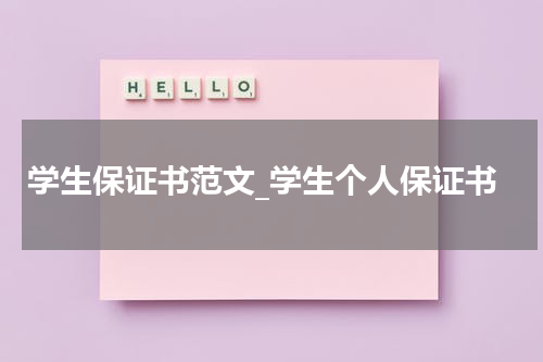 学生保证书范文_学生个人保证书