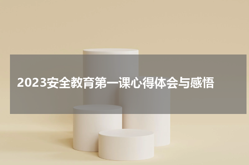 2023安全教育第一课心得体会与感悟