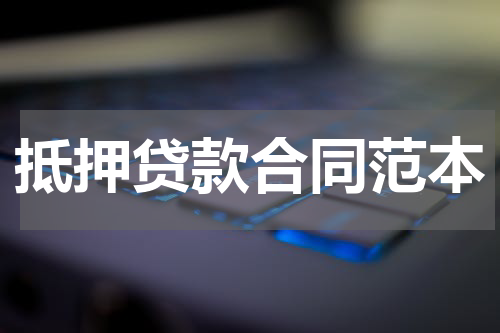 抵押贷款合同范本