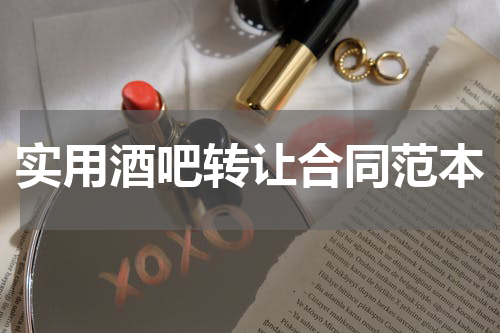 实用酒吧转让合同范本