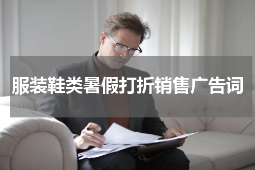 服装鞋类暑假打折销售广告词