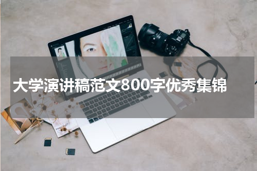 大学演讲稿范文800字优秀集锦