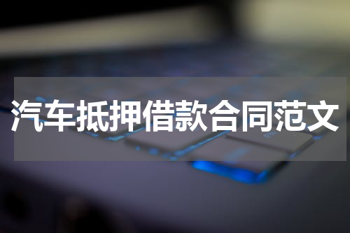 汽车抵押借款合同范文