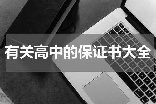 有关高中的保证书大全