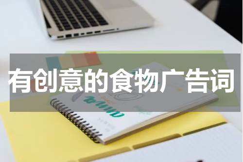 有创意的食物广告词